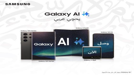 سامسونج تقدم وسائل اتصال مبتكرة لقاعدة أوسع من المستخدمين عبر Galaxy AI