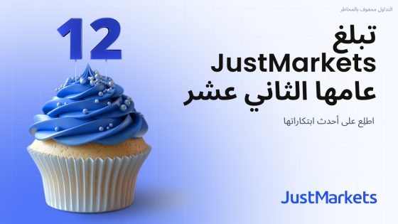 تبلغ JustMarkets عامها الثاني عشر: اطلِع على أحدث ابتكاراتها