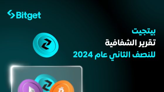 تسلط شركة Bitget،في تقريرها الربعي الثاني، الضوء على تدفق رأس المال بقيمة 700 مليون دولار بالإضافة إلى زيادة ملحوظة تقارب ال 50% في عدد مستخدمي موقعهم الإلكتروني.