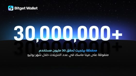 محفظة بيتجيت تضاعف قاعدة مستخدميها لـ30 مليون مستخدم في أقل من عام